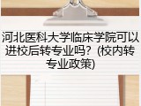河北医科大学临床学院可以进校后转专业吗？(校内转专业政策)
