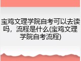 宝鸡文理学院自考可以去读吗，流程是什么(宝鸡文理学院自考流程)