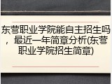 东营职业学院能自主招生吗，最近一年简章分析(东营职业学院招生简章)