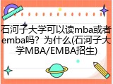 石河子大学可以读mba或者emba吗？为什么(石河子大学MBA/EMBA招生)