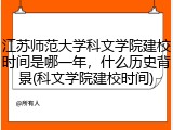 江苏师范大学科文学院建校时间是哪一年，什么历史背景(科文学院建校时间)