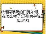 郑州商学院的口碑如何，现在怎么样了(郑州商学院口碑现状)