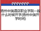 扬州中瑞酒店职业学院一般什么时候开学(扬州中瑞开学时间)