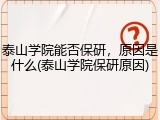 泰山学院能否保研，原因是什么(泰山学院保研原因)