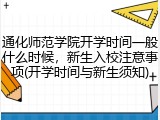 通化师范学院开学时间一般什么时候，新生入校注意事项(开学时间与新生须知)