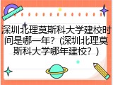 深圳北理莫斯科大学建校时间是哪一年？(深圳北理莫斯科大学哪年建校？)