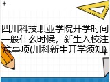 四川科技职业学院开学时间一般什么时候，新生入校注意事项(川科新生开学须知)