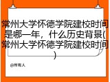 常州大学怀德学院建校时间是哪一年，什么历史背景(常州大学怀德学院建校时间)