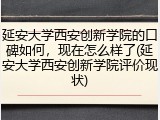 延安大学西安创新学院的口碑如何，现在怎么样了(延安大学西安创新学院评价现状)