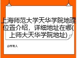 上海师范大学天华学院地理位置介绍，详细地址在哪(上师大天华学院地址)