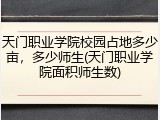 天门职业学院校园占地多少亩，多少师生(天门职业学院面积师生数)