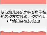 毕节幼儿师范高等专科学校知名校友有哪些，校史介绍(毕幼知名校友校史)