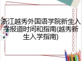 浙江越秀外国语学院新生入学报道时间和指南(越秀新生入学指南)