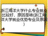 浙江海洋大学什么专业就业比较好，原因是啥(浙江海洋大学就业优势专业及原因)