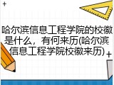 哈尔滨信息工程学院的校徽是什么，有何来历(哈尔滨信息工程学院校徽来历)