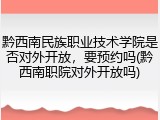 黔西南民族职业技术学院是否对外开放，要预约吗(黔西南职院对外开放吗)