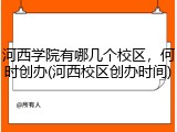 河西学院有哪几个校区，何时创办(河西校区创办时间)