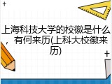 上海科技大学的校徽是什么，有何来历(上科大校徽来历)