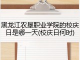 黑龙江农垦职业学院的校庆日是哪一天(校庆日何时)