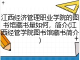 江西经济管理职业学院的图书馆藏书量如何，简介(江西经管学院图书馆藏书简介)