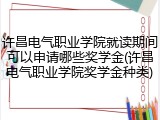 许昌电气职业学院就读期间可以申请哪些奖学金(许昌电气职业学院奖学金种类)
