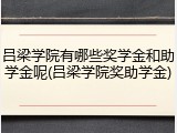 吕梁学院有哪些奖学金和助学金呢(吕梁学院奖助学金)