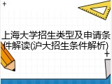 上海大学招生类型及申请条件解读(沪大招生条件解析)