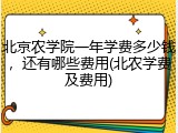 北京农学院一年学费多少钱，还有哪些费用(北农学费及费用)