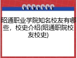 昭通职业学院知名校友有哪些，校史介绍(昭通职院校友校史)