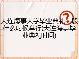 大连海事大学毕业典礼一般什么时候举行(大连海事毕业典礼时间)