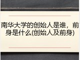 南华大学的创始人是谁，前身是什么(创始人及前身)