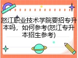 怒江职业技术学院要招专升本吗，如何参考(怒江专升本招生参考)