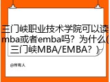 三门峡职业技术学院可以读mba或者emba吗？为什么(三门峡MBA/EMBA？)