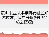 鞍山职业技术学院有哪些知名校友，简单分析(鞍职院校友概况)