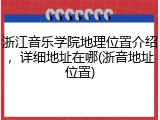 浙江音乐学院地理位置介绍，详细地址在哪(浙音地址位置)