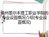 福州墨尔本理工职业学院的专业设置概况介绍(专业设置概况)