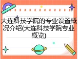 大连科技学院的专业设置概况介绍(大连科技学院专业概览)