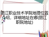 丽江职业技术学院地理位置介绍，详细地址在哪(丽江职院地址)