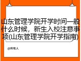山东管理学院开学时间一般什么时候，新生入校注意事项(山东管理学院开学指南)