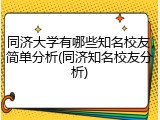 同济大学有哪些知名校友，简单分析(同济知名校友分析)