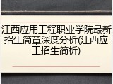 江西应用工程职业学院最新招生简章深度分析(江西应工招生简析)
