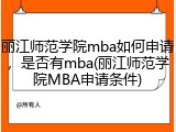 丽江师范学院mba如何申请，是否有mba(丽江师范学院MBA申请条件)