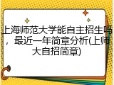 上海师范大学能自主招生吗，最近一年简章分析(上师大自招简章)