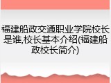 福建船政交通职业学院校长是谁,校长基本介绍(福建船政校长简介)