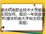 重庆机电职业技术大学能自主招生吗，最近一年简章分析(重庆机电大学自主招生简章)