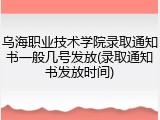 乌海职业技术学院录取通知书一般几号发放(录取通知书发放时间)