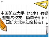 中国矿业大学（北京）有哪些知名校友，简单分析(中国矿大北京知名校友)