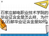 石家庄邮电职业技术学院的毕业证含金量怎么样，为什么(石邮毕业证含金量如何)