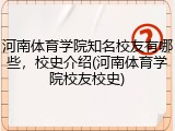 河南体育学院知名校友有哪些，校史介绍(河南体育学院校友校史)