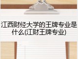 江西财经大学的王牌专业是什么(江财王牌专业)